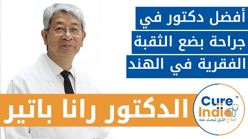 الدكتور. رانا باتير: أفضل دكتور في جراحة بضع الثقبة الفقرية في اله